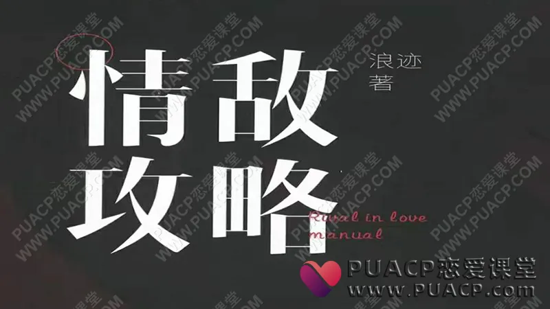 小宇情感《情敌攻略视频课》浪迹情感“情敌手册书”