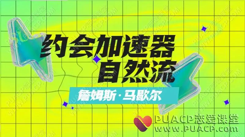 詹姆斯·马歇尔《约会加速器》自然流