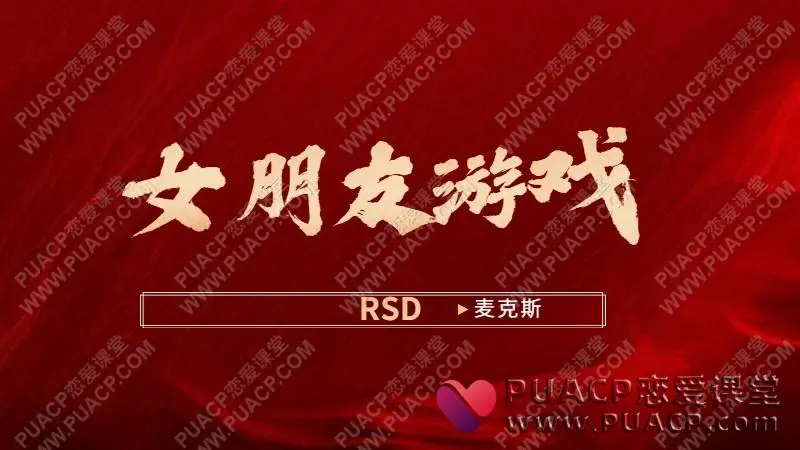 RSD麦克斯《女朋友游戏》关系管理
