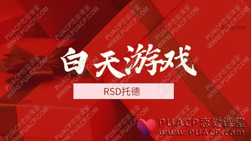 RSD托德《白天游戏》Daygame网盘下载