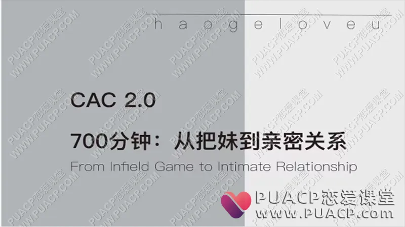 CAC 2.0 “700分钟从把妹到亲密关系”