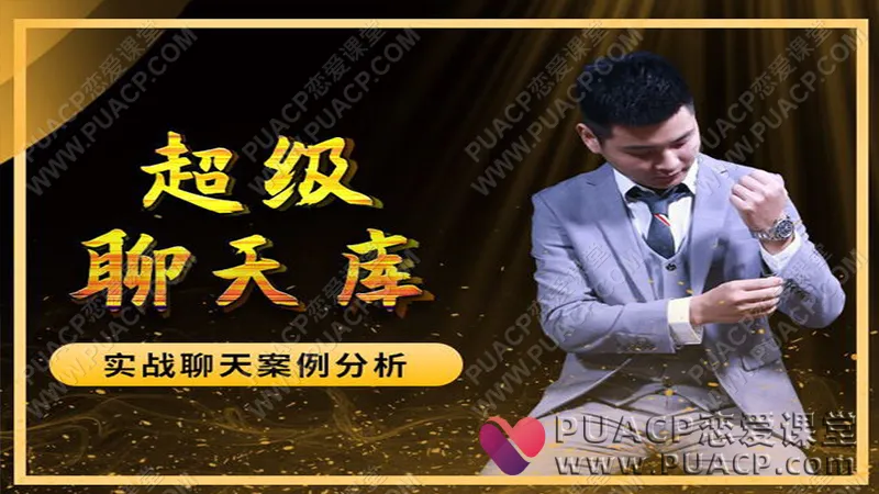 爱上情感“超级聊天库”（通过聊天，也可以轻易吸引女生）
