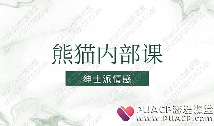 绅士派《熊猫内部课》