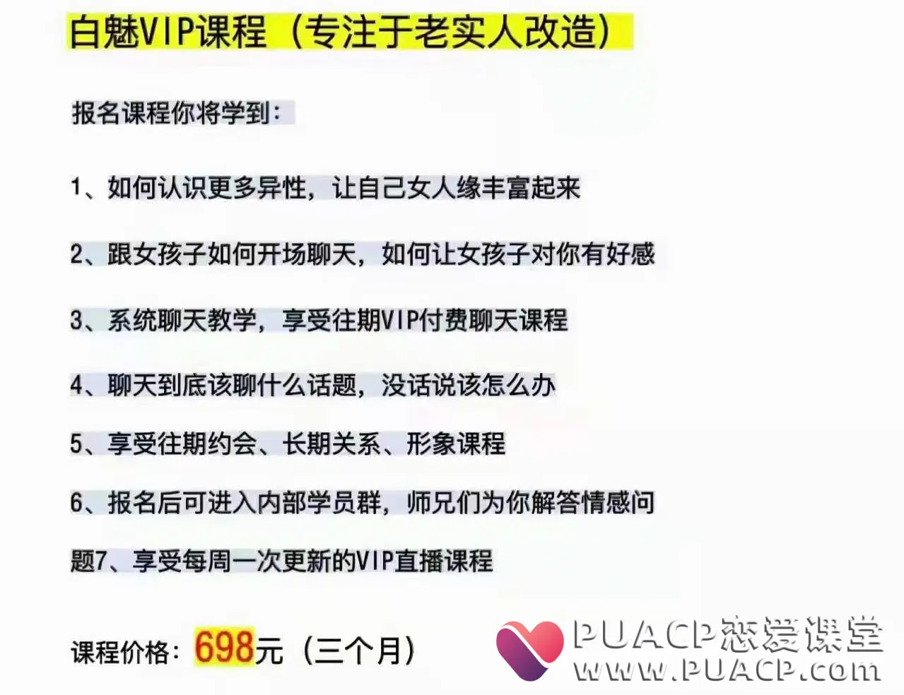 0c471f396d465626a344a08354b9c752 白魅VIP课程(专注于老实人改造)