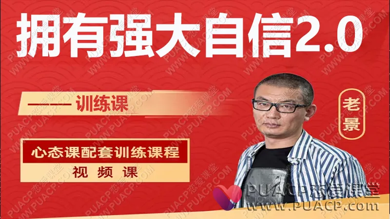 老景拥有强大自信2.0