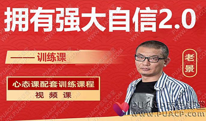 老景拥有强大自信2.0