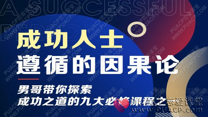 男哥《成功人士遵循的因果论》