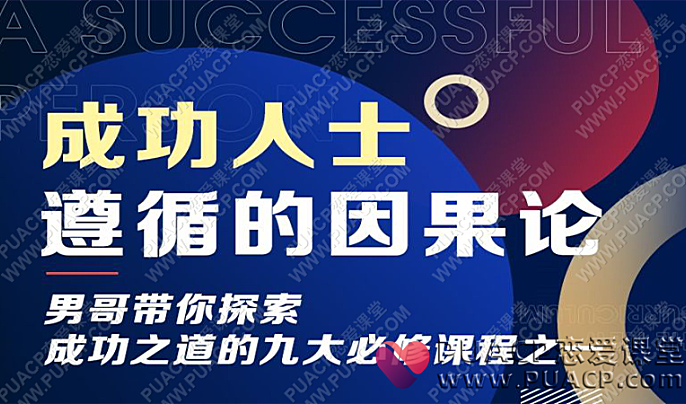 男哥《成功人士遵循的因果论》