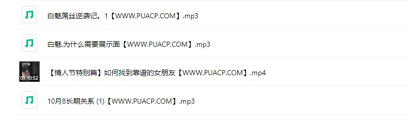 313169ea6faed0d7dcdadfb1eede643d 白魅VIP课程(专注于老实人改造)