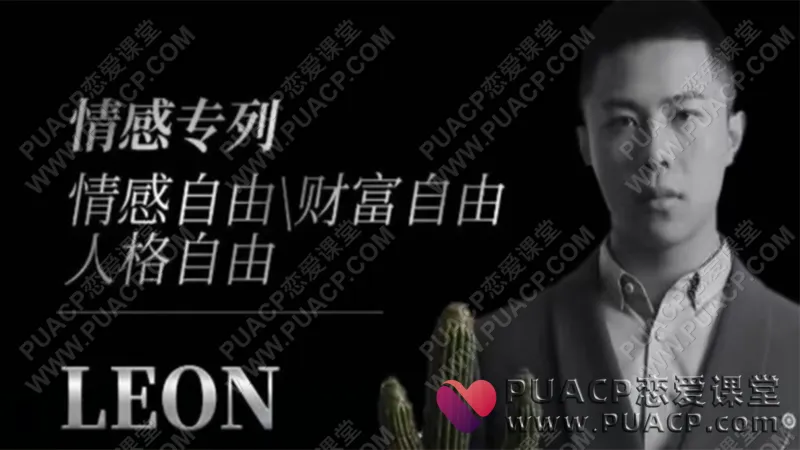Leon“撩妹3.0”