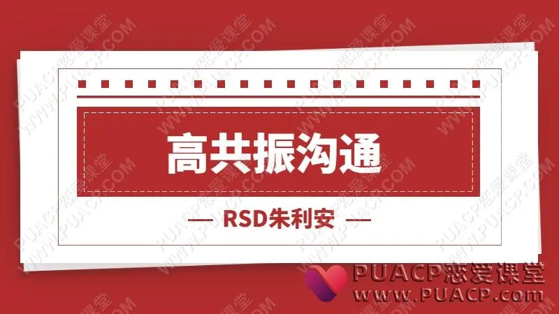 RSD朱利安《高共振沟通》