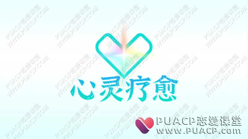 真爱之门“心灵疗愈课”