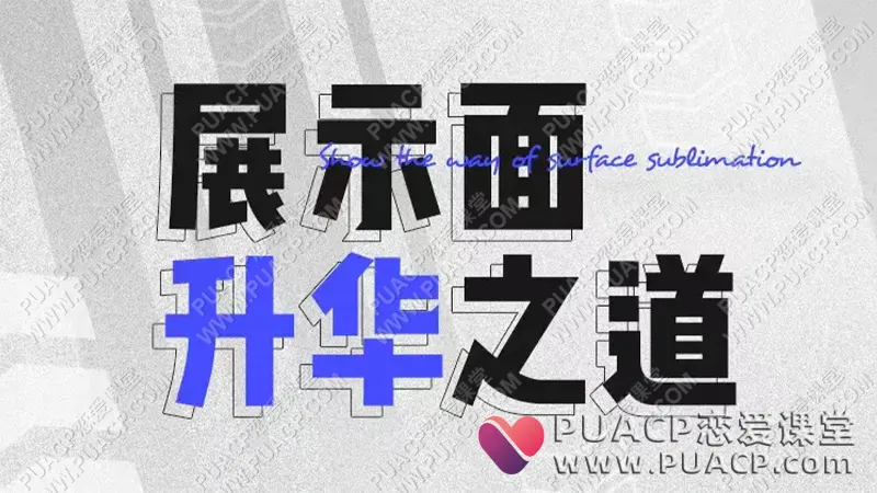 浪迹情感《展示面升华之道》小宇情感