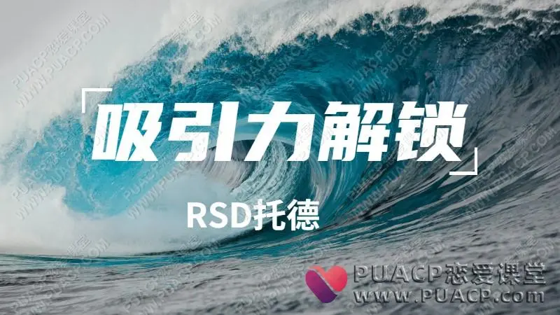 RSD托德 《吸引力解锁》