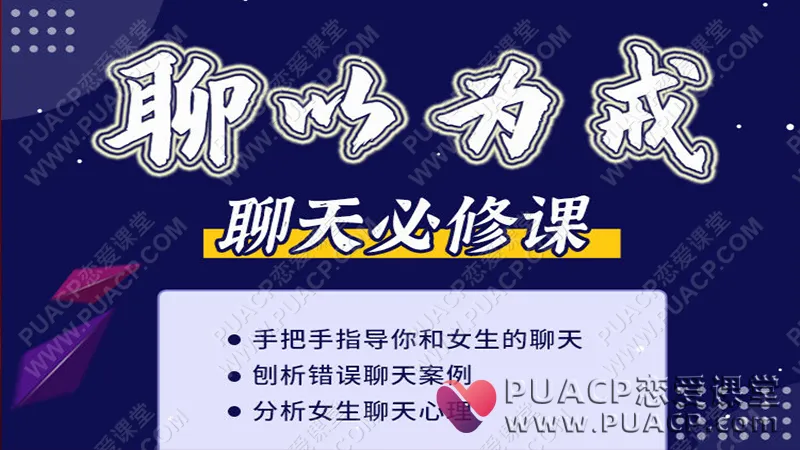 爱上情感教育“聊以为戒”（刨析错误聊天及女生的聊天心理）