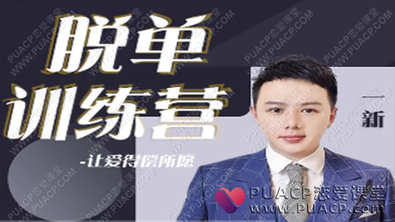 七分学堂《脱单训练营》
