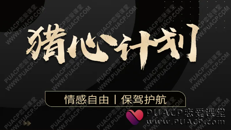 嘉琪学长《抖音粉丝专属课程——猎心计划》