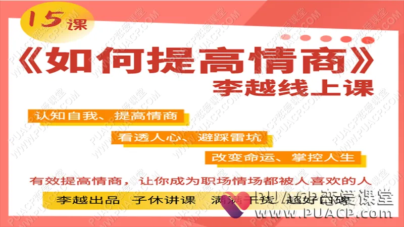 李越《15天提高情商》