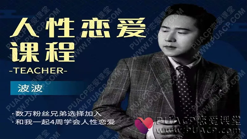 波波-人性恋爱课-视频课