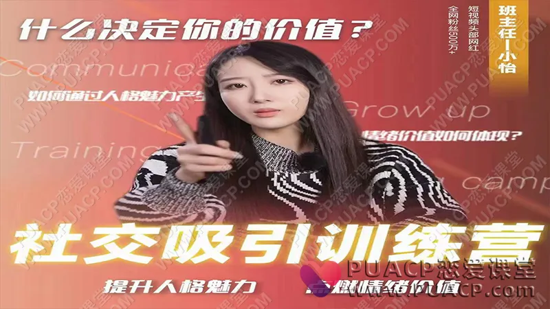 恋爱班主任-小怡子《社交吸引力训练营》抖音情感网红课程