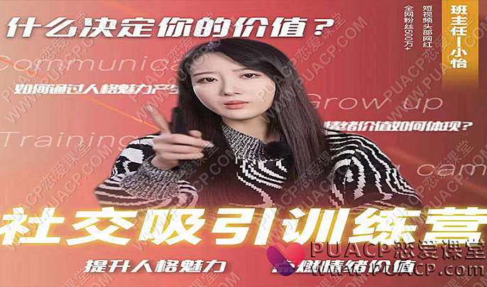 恋爱班主任-小怡子《社交吸引力训练营》抖音情感网红课程