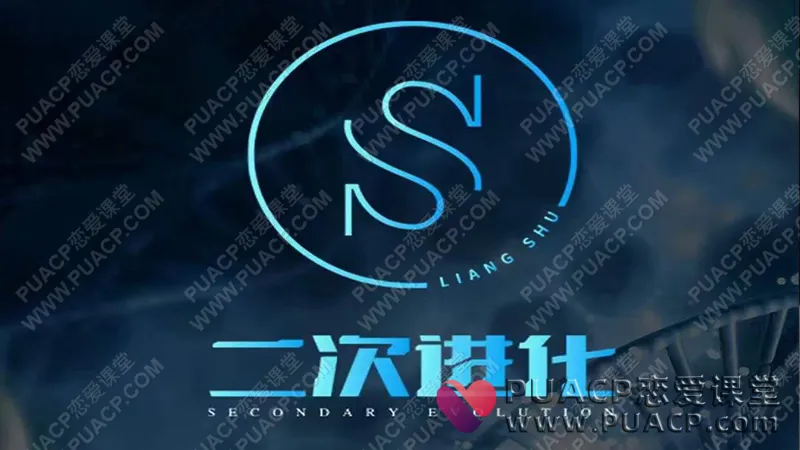 柯李思Chris_良叔《二次进化》搭讪大师TV_二次进化线上视频课