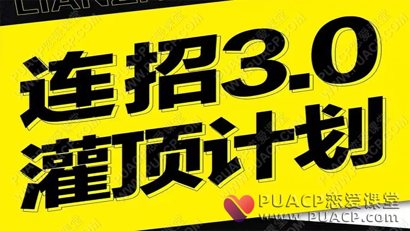 乌鸦救赎《灌顶计划3.0》情感课程在线网盘下载