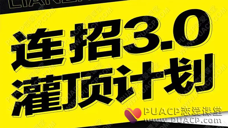 乌鸦救赎《灌顶计划3.0》情感课程在线网盘下载