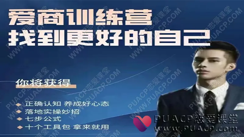 男哥情感《爱商训练营》