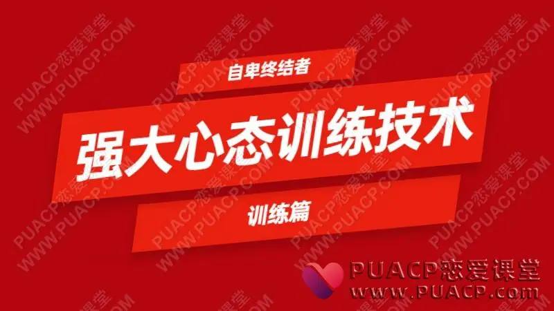 自卑终结者_强大心态训练技术-训练篇