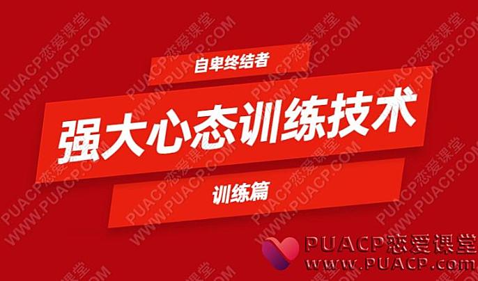 自卑终结者_强大心态训练技术-训练篇