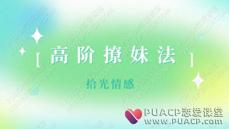 拾光情感《高阶撩妹法》学到4成就能撩到女神