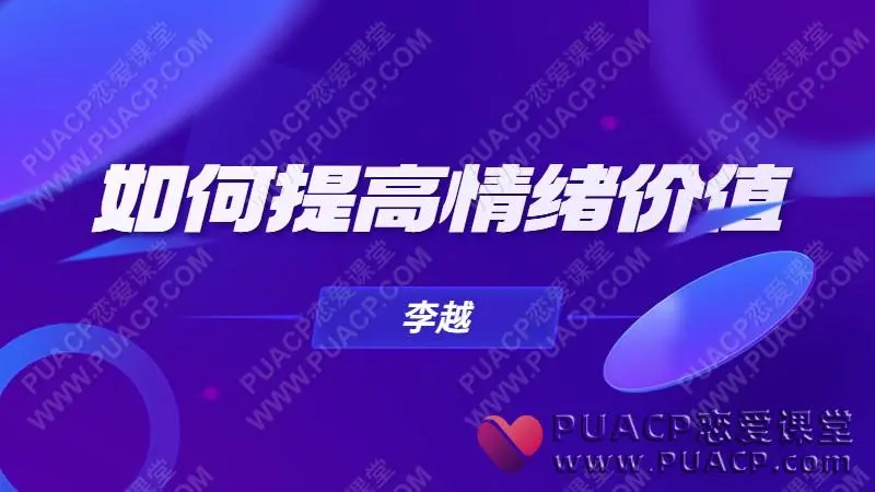 李越“如何提高情绪价值”