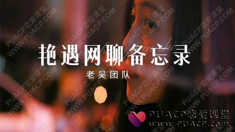 梵公子_老吴团队《艳遇网聊备忘录》网盘下载