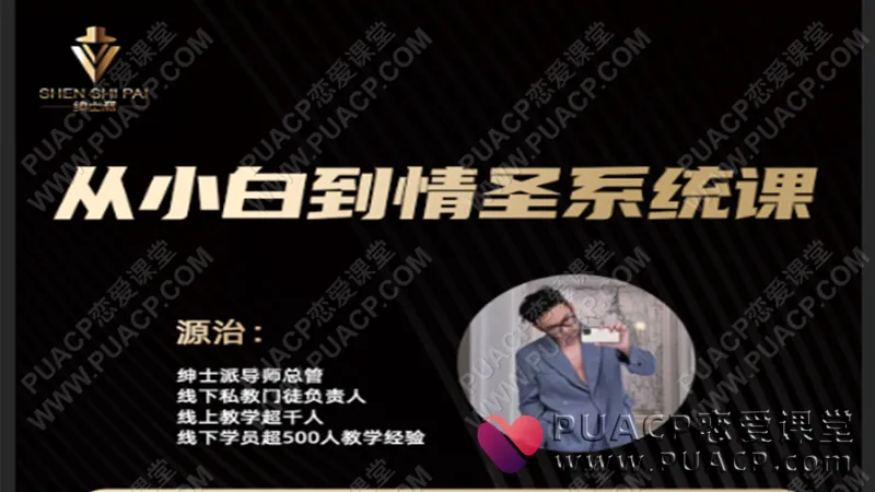 源治《从小白到高手》绅士派情感