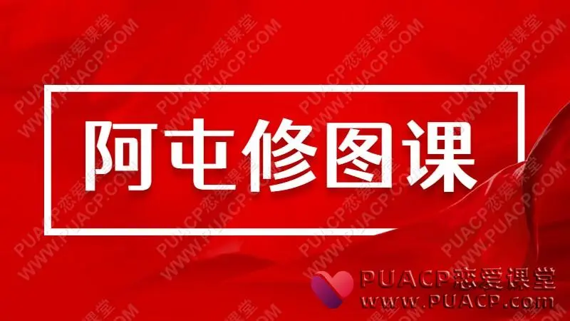 阿屯修图课