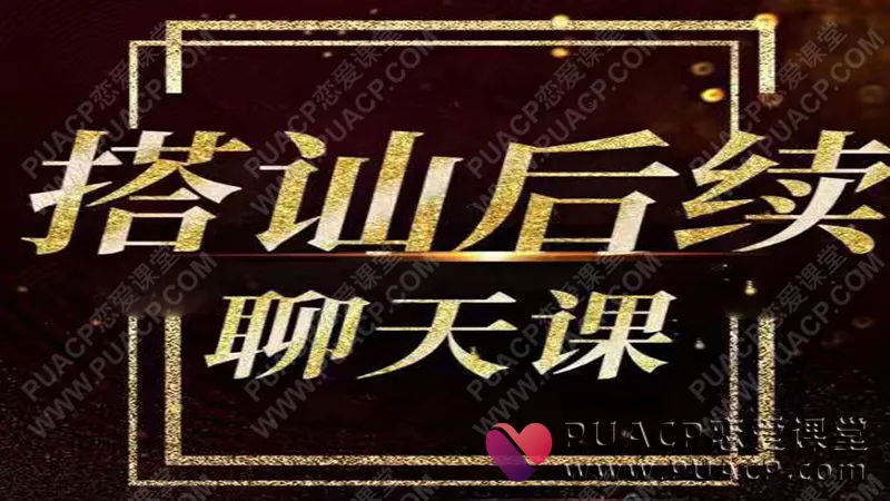 梵公子《搭讪后续聊天》