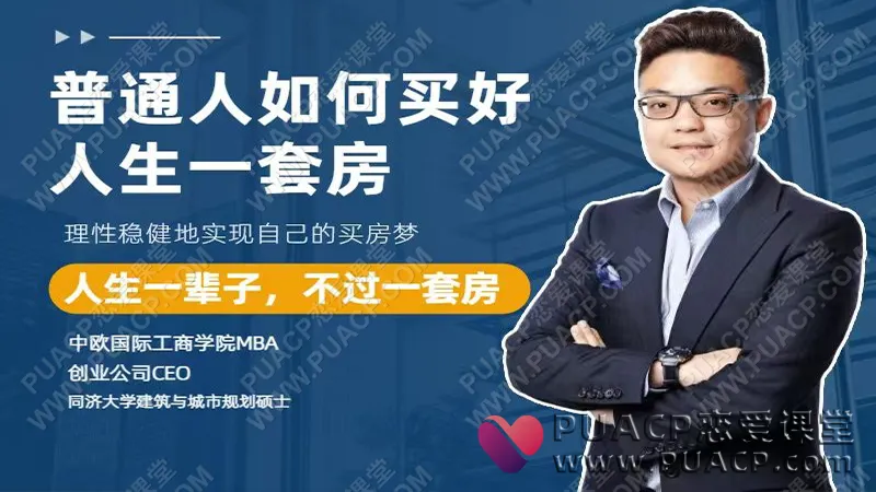 魔卡关系情感教育《普通人如何买好人生一套房》