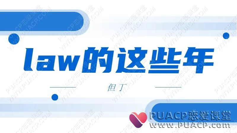 但丁《law的这些年》百度网盘在线下载