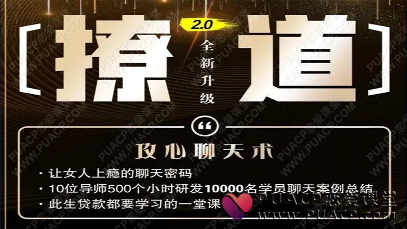 七分学堂《撩道2.0》抖音网红嫂子授课网盘在线下载