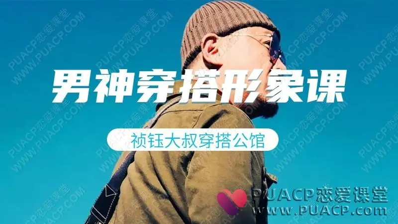 祯钰大叔穿搭公馆《16堂男士变男神穿搭形象课》从屌丝变男神视频下载
