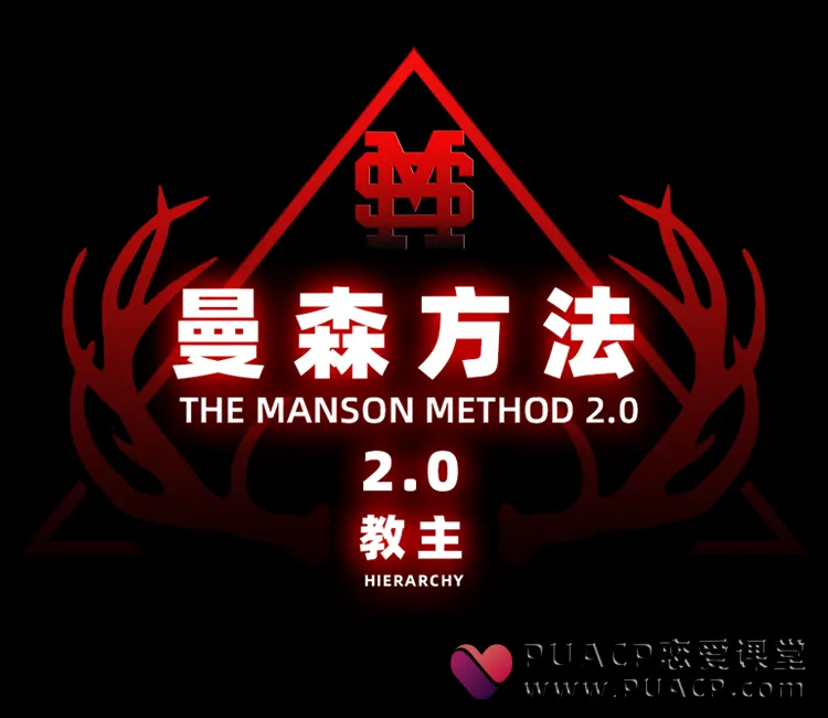 柯李思《曼森2.0》曼森版Chris_曼森方法2.0_大师版_高阶版_顶尖|瑞恩Ryan_搭讪大师TV全系统线上实战课