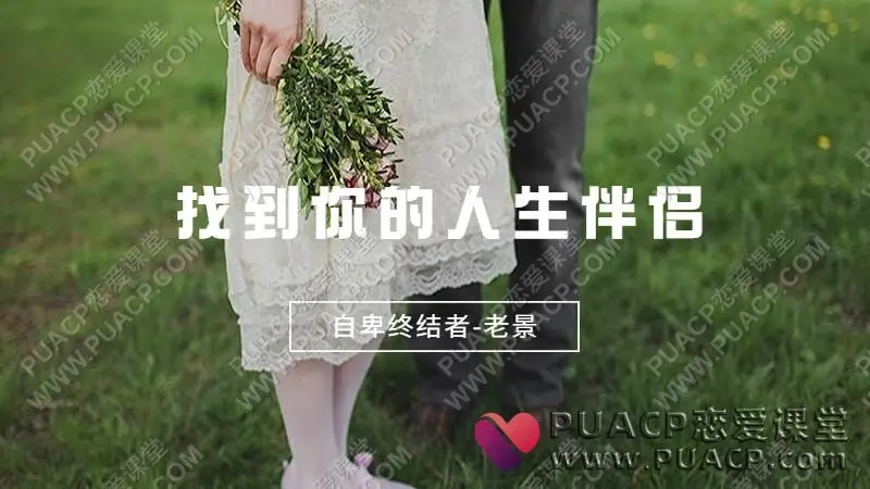 老景《找到你的人生伴侣》得到你的人生伴侣