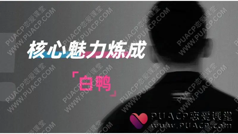 白鸭《核心魅力炼成》训练课_麦吉卡