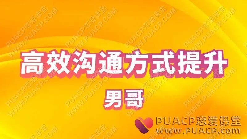 男哥《高效沟通方式提升》30天内部直播视频下载