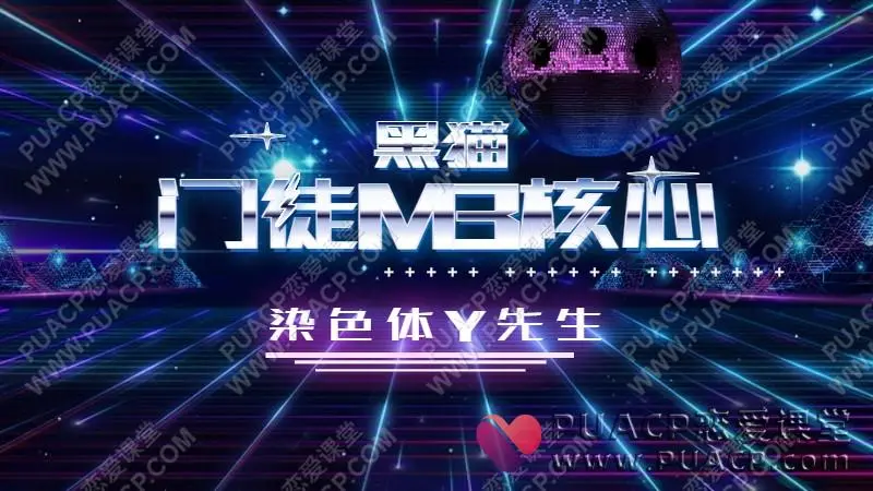 染色体Y先生《黑猫门徒M3核心》