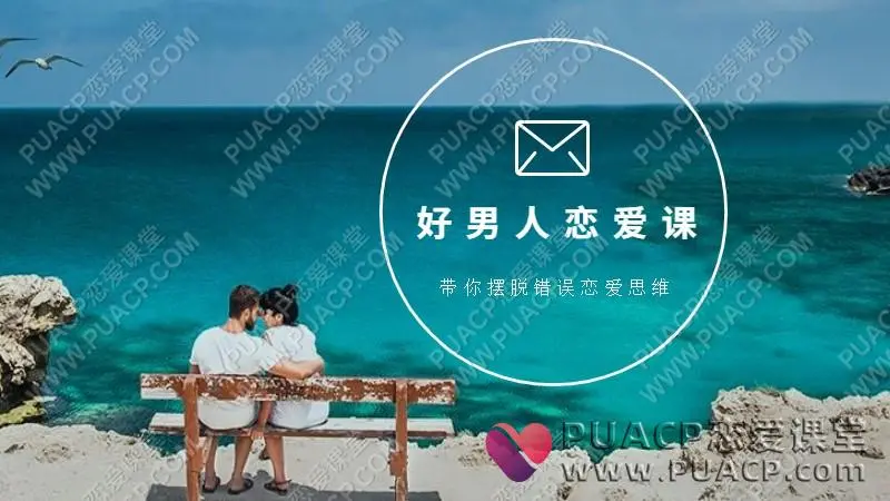 爱上情感《好男人恋爱课》（带你摆脱错误恋爱思维）