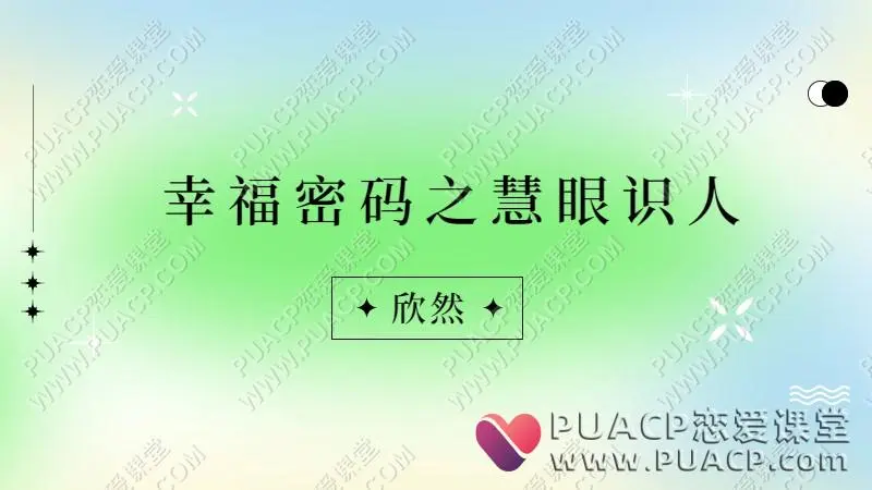 欣然《幸福密码之慧眼识人》