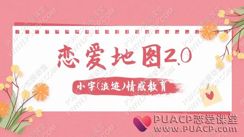 浪迹情感教育《恋爱地图2.0》小宇情感高速下载