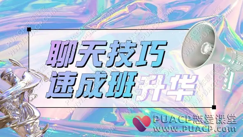 小宇恋爱《聊天技巧速成班》升华课程在线下载